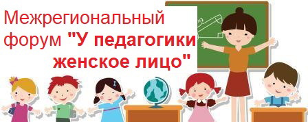 В рамках межрегионального педагогического форума «У педагогики женское лицо», приглашена на встречу с Главой Чувашской Республики,  советник директора по воспитанию Е.С. Кузнецова.