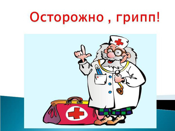 Осторожно грипп картинки