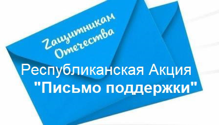 Республиканская акция «Письмо поддержки».