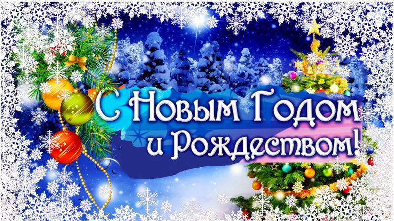 С Новым годом! С Рождеством!