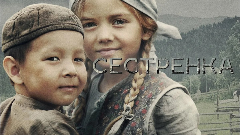 Фильм "Сестренка"