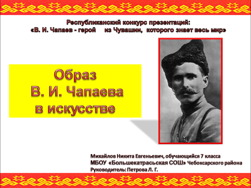 Конкурс презентаций «В.И. Чапаев – герой из Чувашии, которого знает весь мир»