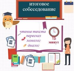 Итоговое собеседование в 9 классе