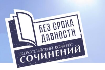 Итоги муниципального этапа Всероссийского конкурса сочинений «Без срока давности»