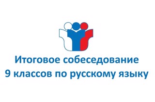 Информация о порядке проведения итогового собеседования по русскому языку в 2022 году для ознакомления обучающихся и их родителей (законных представителей)
