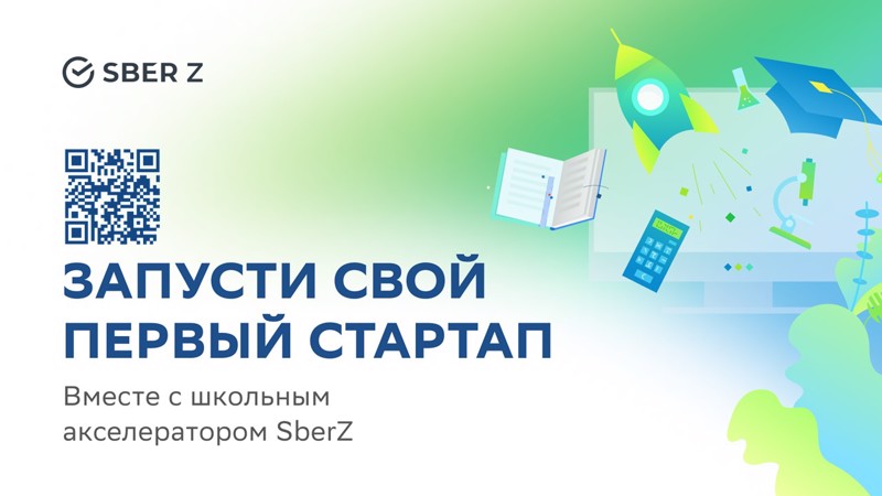 Запусти свой первый стартап вместе  с Акселератором SberZ 2022