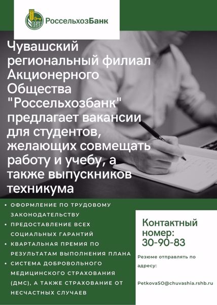 «Россельхозбанк» предлагает вакансии для студентов, желающих совмещать работу и учебу, а также выпускников техникума