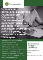 «Россельхозбанк» предлагает вакансии для студентов, желающих совмещать работу и учебу, а также выпускников техникума