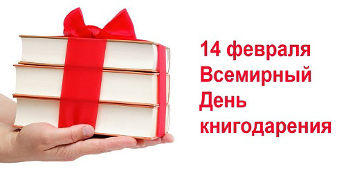 Международный День книгодарения