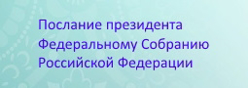 Послание  президента Федеральному Собранию   Российской Федерации