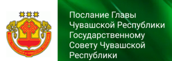 Послание Главы Чувашской Республики Государственному Совету