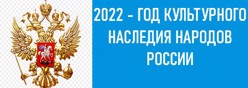 2022 год - Год народного искусства и нематериального культурного наследия народов  РФ