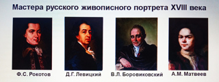 Русский живописный портрет 18 века