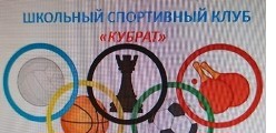 Школьный спортивный клуб "Кубрат"