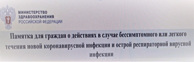 Памятка для граждан о действиях в случае бессимптомного или легкого течения новой  коронавирусной инфекции и ОРВИ