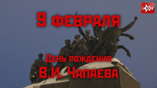 9 февраля День рождения В.И. Чапаева