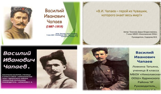 Конкурс презентаций "В.И.Чапаев - герой из Чувашии, которого знает весь мир!"