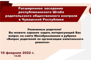 В Чувашии организован родительский контроль за ремонтом школ