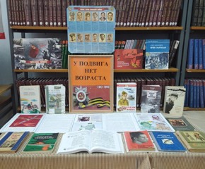 В библиотеке МБОУ «Комсомольская СОШ №2» оформлена выставка-память "У подвига нет возраста»".