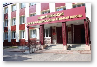 Продолжается реализация проектов "Развитие образования"  и "Современная школа" в Шемуршинском районе