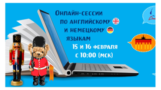Издательство «Русское слово» 15 и 16 февраля проводит Всероссийскую онлайн-сессию по иностранным языкам