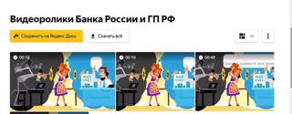 Видеоролики Банка России и ГП РФ