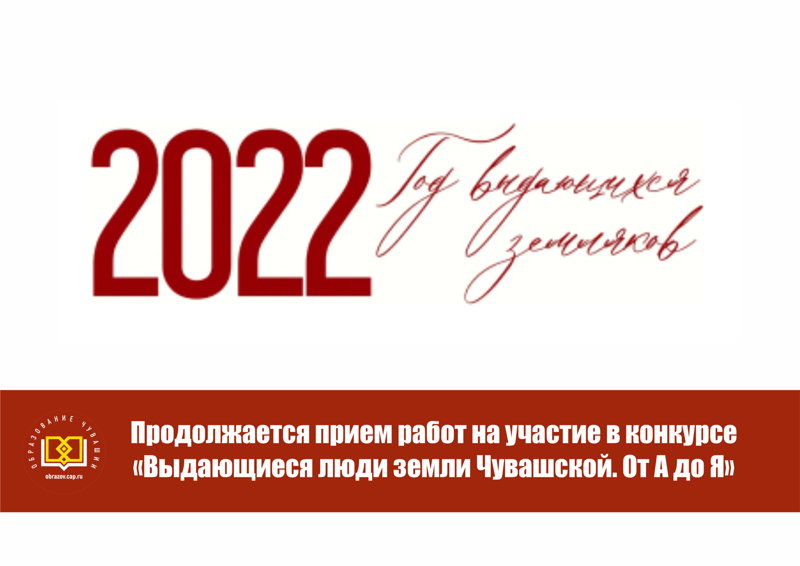 Конкурс «Выдающиеся люди земли Чувашской. От А до Я»