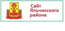 Сайт Яльчикского района