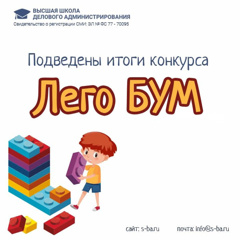 Подведены итоги Всероссийского детского творческого конкурса «Лего БУМ»❗