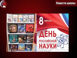 Книжная выставка «День российской науки»