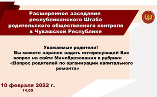 В Чувашии организован родительский контроль за ремонтом школ