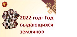 "2022 год- Год выдающихся земляков"