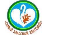 Самый классный классный