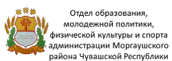 Отдел образования, молодежной политики, физической культуры и спорта администрации Моргаушского района чувашской Республики