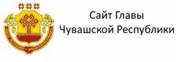 Сайт Главы Чувашской Республики
