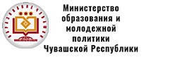 Министерство образования и молодежной политики Чувашской республики
