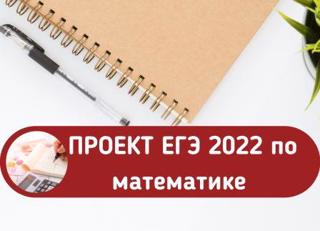 ОБНОВЛЕНИЕ КИМ ЕГЭ-2022 ПО МАТЕМАТИКЕ