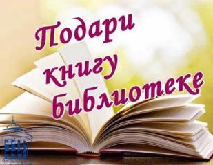 Всероссийская акция «Подари книгу» в Международный день книгодарения.