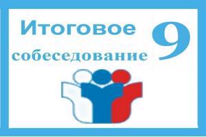 СЕГОДНЯ ВЫПУСКНИКИ 9-Х классов ПРИНЯЛИ  УЧАСТИЕ В ИТОГОВОМ СОБЕСЕДОВАНИИ ПО РУССКОМУ ЯЗЫКУ