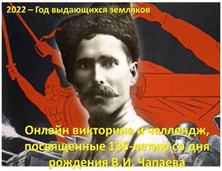 Год выдающихся земляков: учащиеся Ядринского района принимают участие в республиканских онлайн викторине и челлендже, посвященных 135-летию со дня рождения В.И. Чапаева