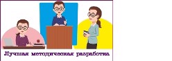 Методические разработки педагогов МБОУ "Алгашинская СОШ"
