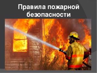 «Пожарным можешь ты не быть, но правила противопожарной безопасности ты знать обязан!»