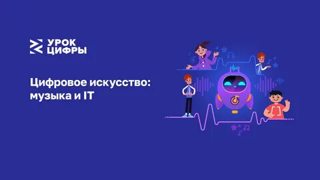 Урок цифры: музыка и IT