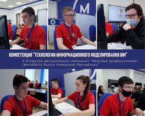 Участники по компетенции "Технологии информационного моделирования BIM" на  X Открытом региональном чемпионате "Молодые профессионалы" (WorldSkills Russia) Чувашской Республики