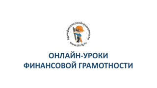 Учащиеся 6 класса приняли участие в онлайн-уроке «С деньгами на Ты или зачем быть финансово грамотным?»