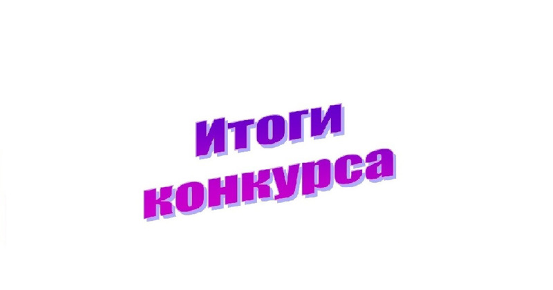 Итоги муниципального этапа республиканского конкурса на лучший творческий видео мастер-класс «Развиваюсь сам – развиваю других!»