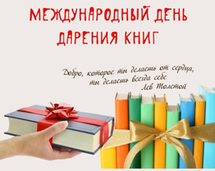 «День книгодарения»