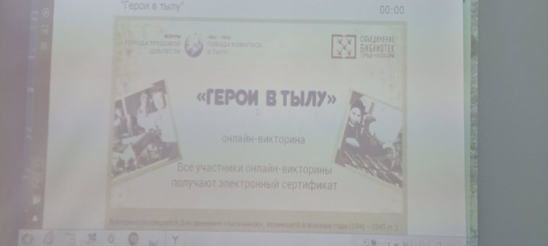 Приняли участие в онлайн-викторине "Герои в тылу"