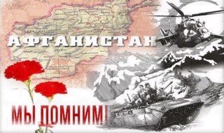 Афганистан – живая память.