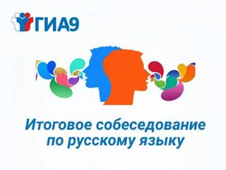 О результатах проведения итогового собеседования по русскому языку 9 февраля 2022 года